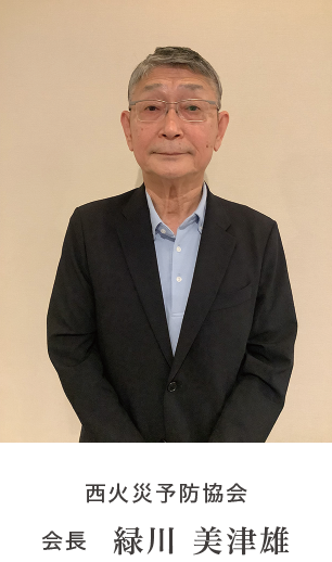 西火災予防協会会長 緑川美津雄