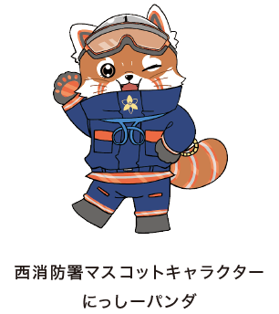 西消防署マスコットキャラクター にっしーパンダ
