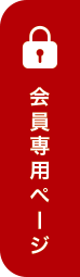 会員専用ページ