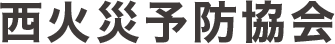 西火災予防協会